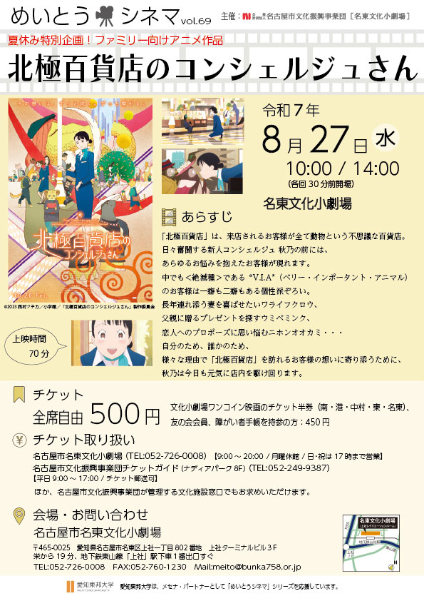 めいとうシネマvol.69「北極百貨店のコンシェルジュさん」のチラシ