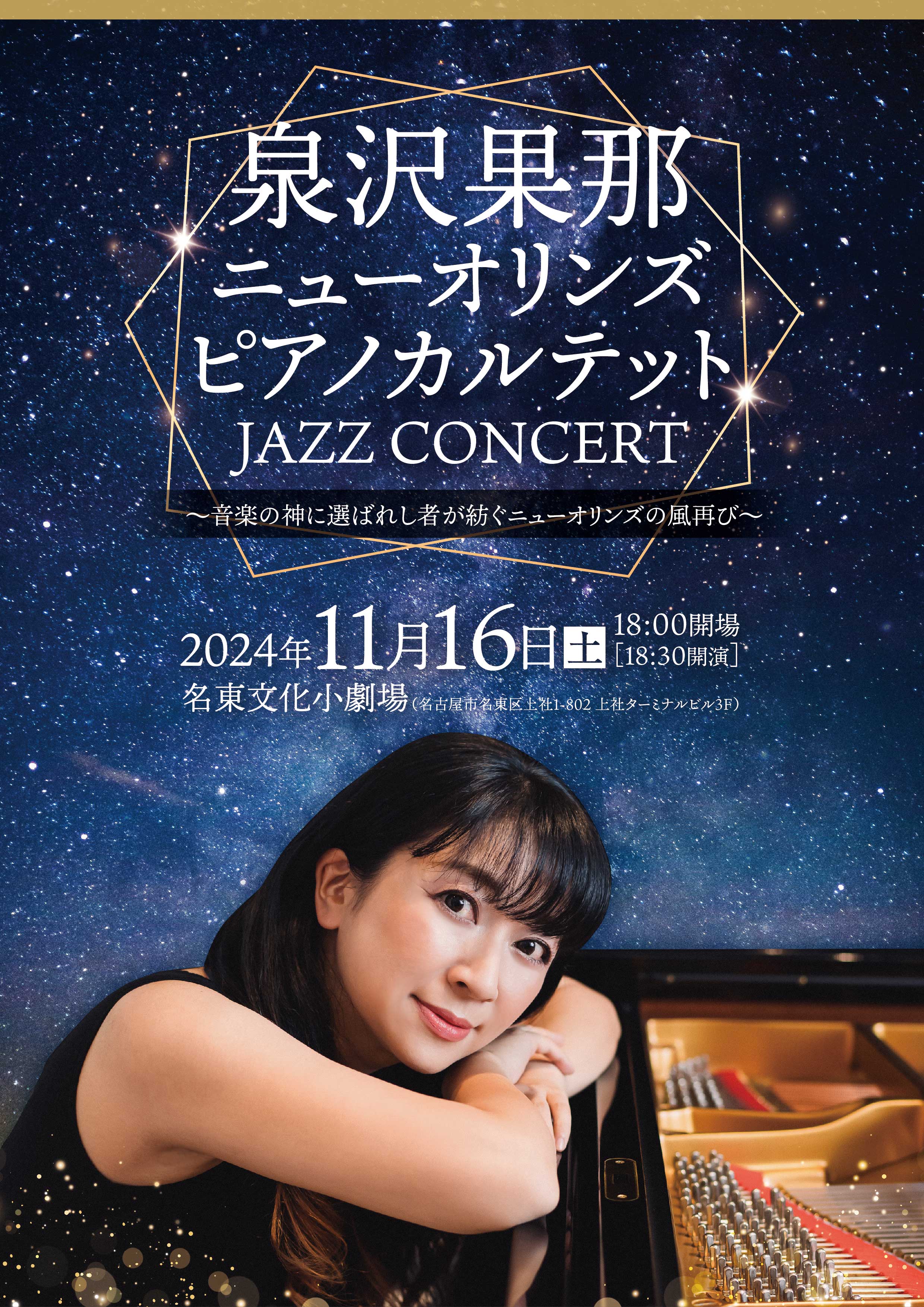 めいとうJAZZ 「泉沢果那ニューオーリンズピアノカルテット」のチラシ