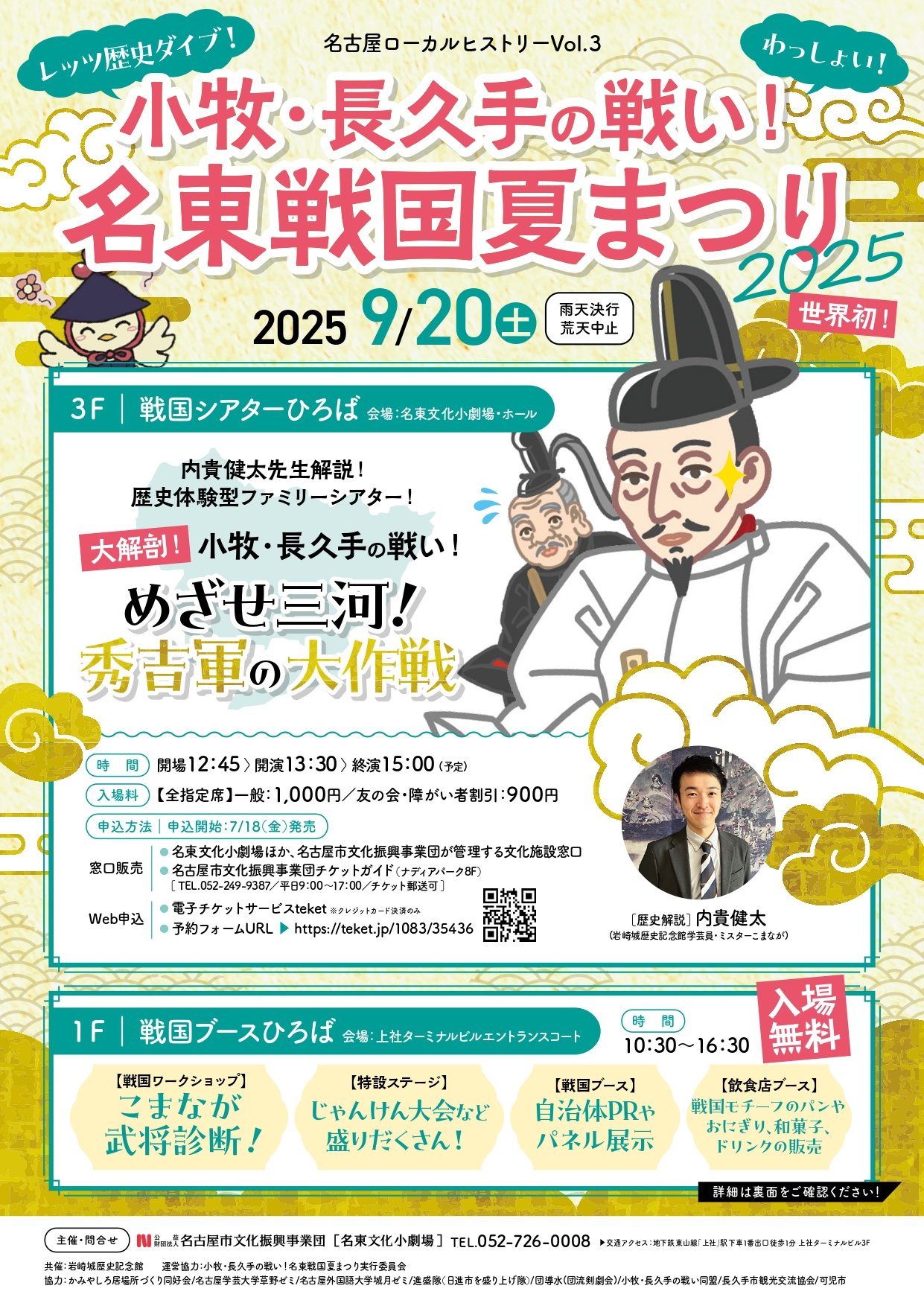名古屋ローカルヒストリーVol.3小牧・長久手の戦い！名東戦国夏まつり2025のチラシ
