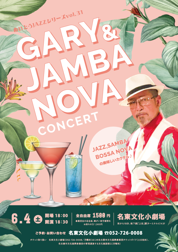 めいとうJAZZ Concert「GARY＆JAMBA NOVA CONCERT」のチラシ