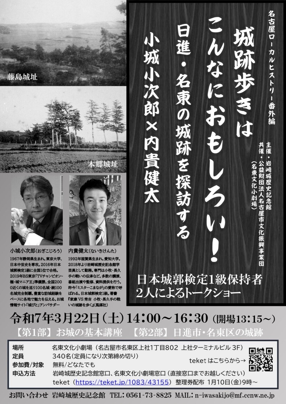 名古屋ローカルヒストリー番外編 城跡歩きはこんなにおもしろい! ~日進・名東の城跡を探訪する~ 小城小次郎×内貴健太のチラシ