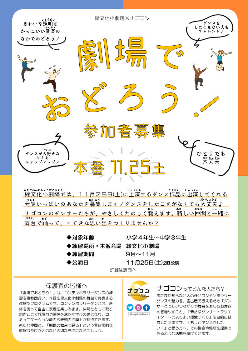 【参加者募集】劇場でおどろう！のチラシ
