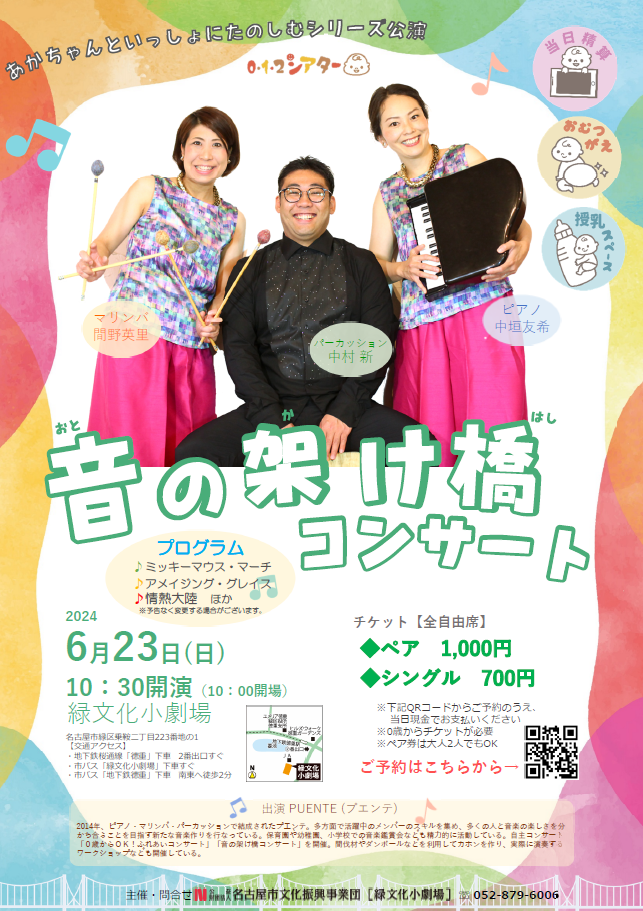 【予定枚数終了】0・1・2シアター「音の架け橋コンサート」のチラシ