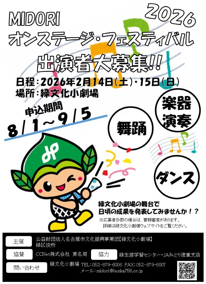 【出演者募集】MIDORIオンステージ・フェスティバル2026のチラシ