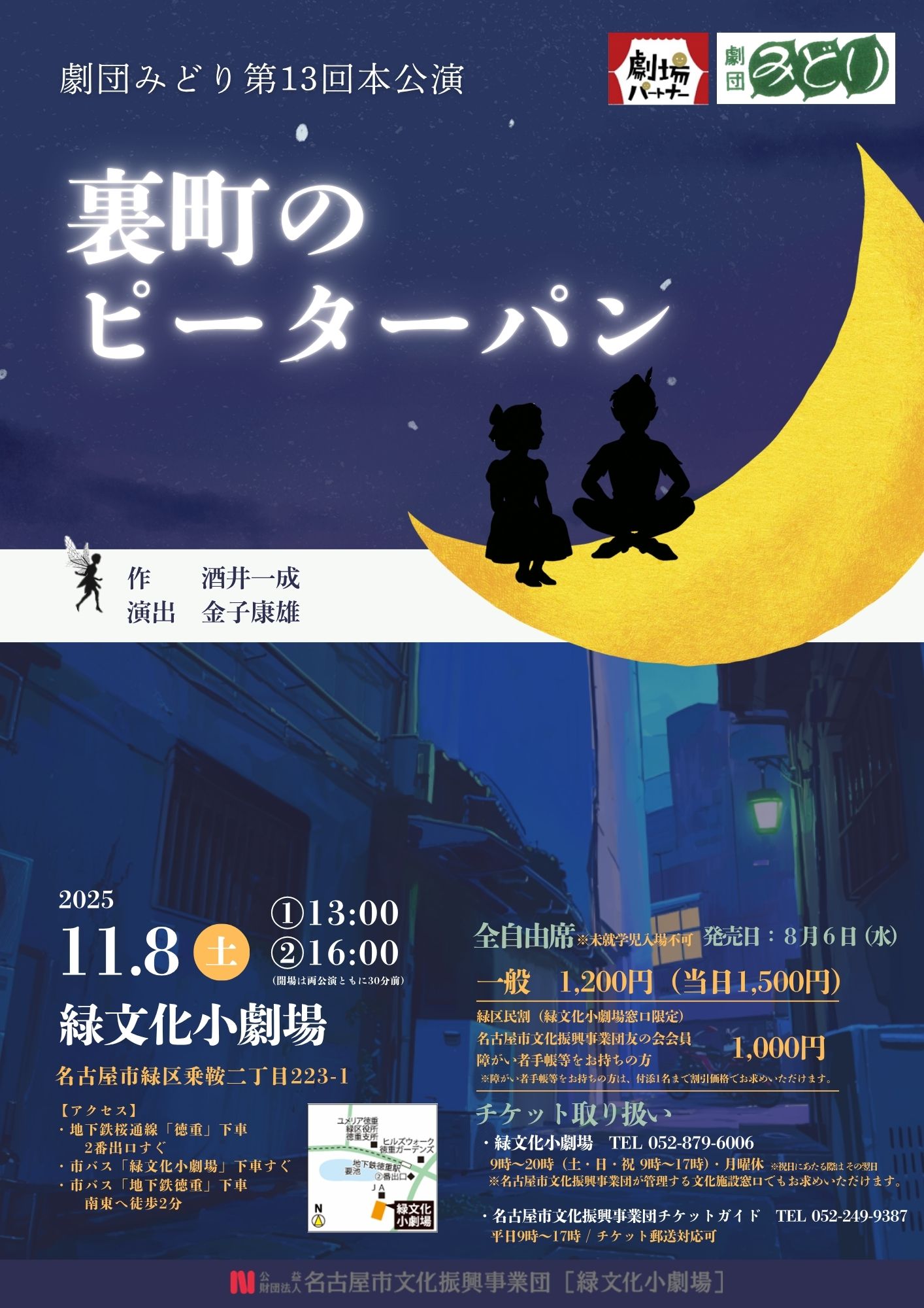 劇団みどり第13回本公演　『裏町のピーターパン』 のチラシ