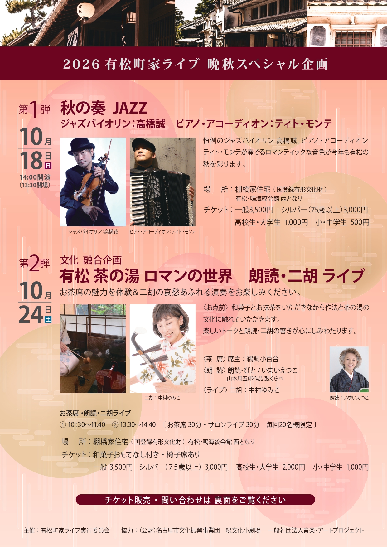 2026有松町家ライブ　晩秋スペシャル企画のチラシ