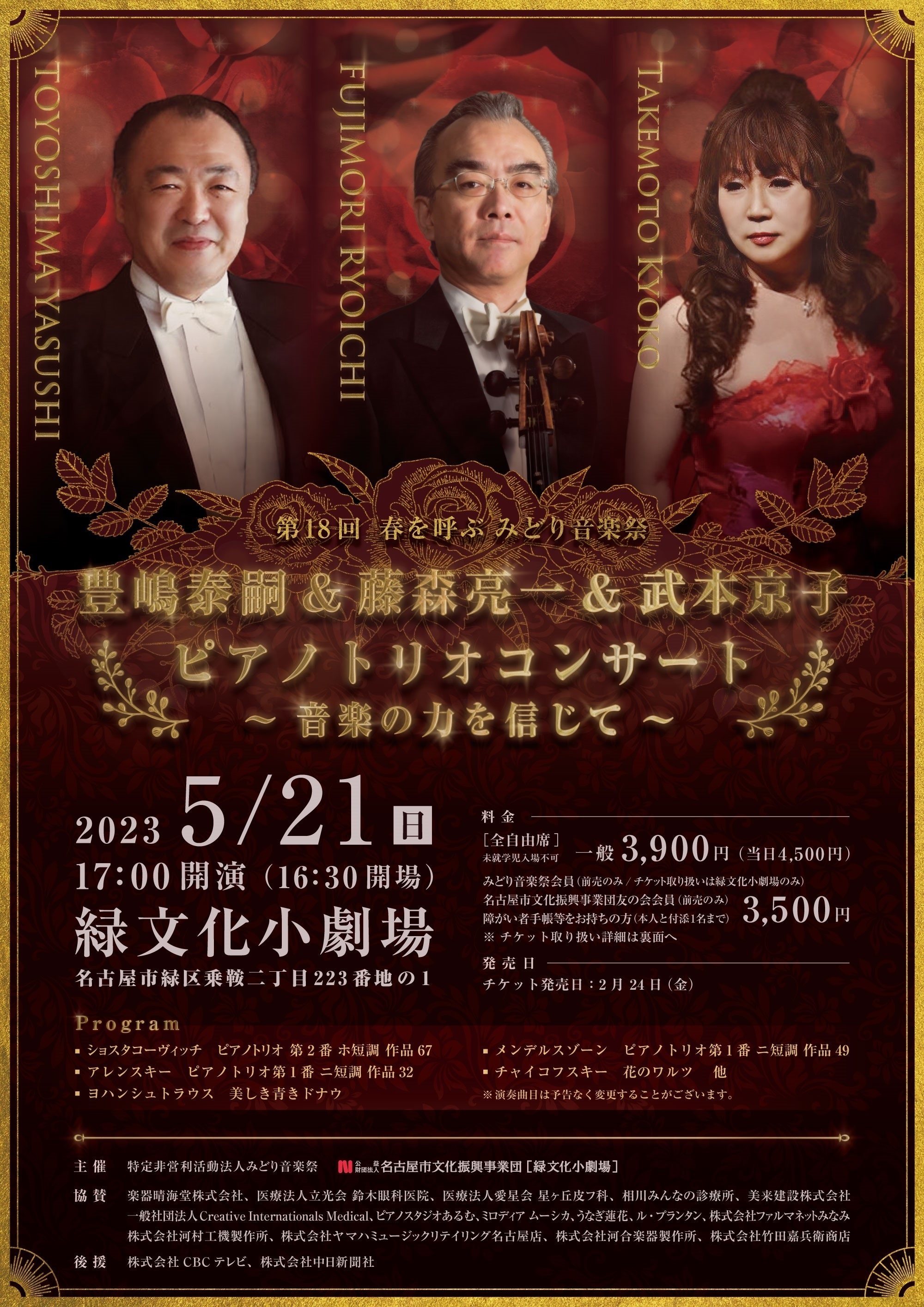 第18回 春を呼ぶみどり音楽祭 豊嶋泰嗣&藤森亮一&武本京子ピアノトリオコンサートのチラシ