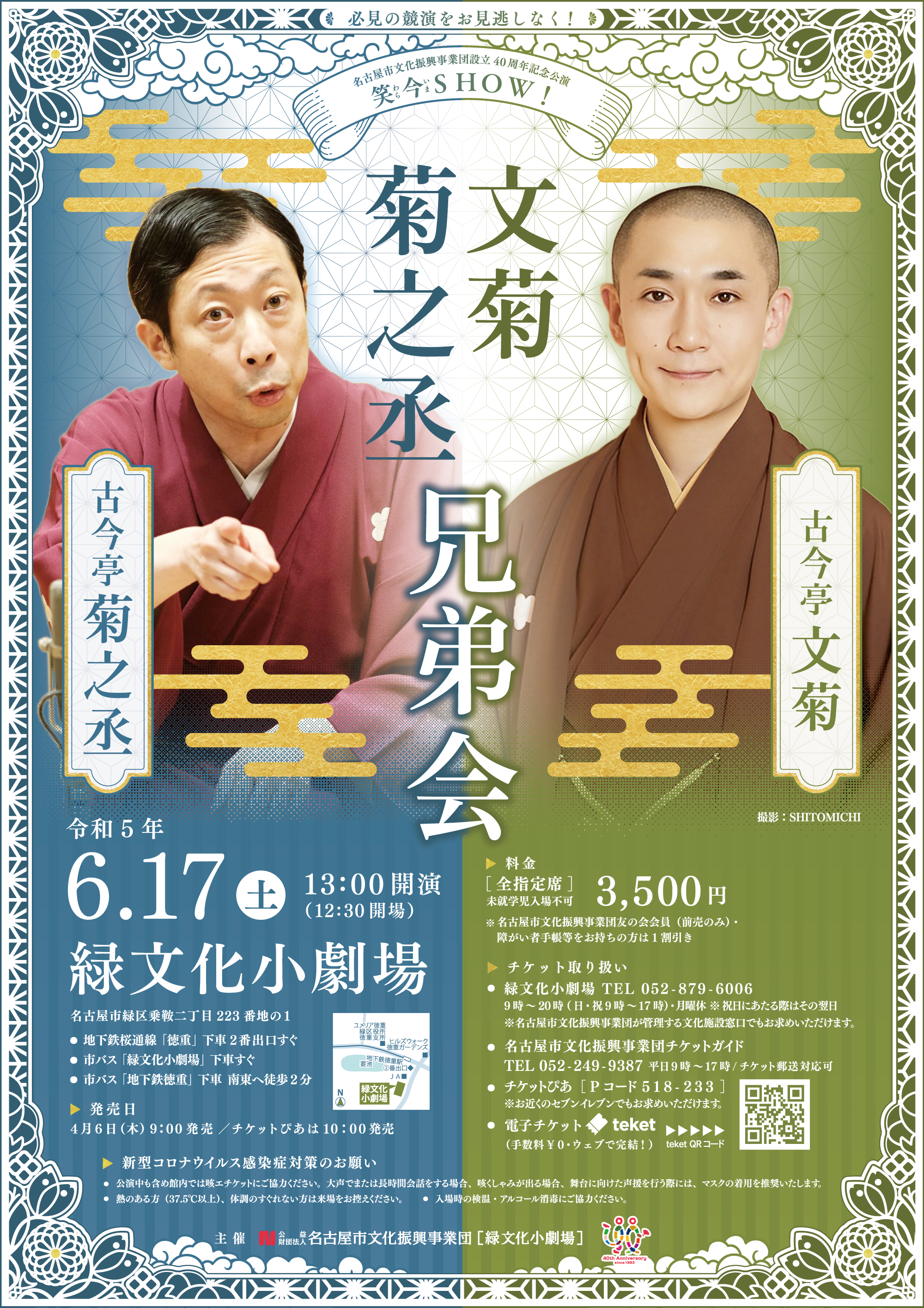 菊之丞・文菊 兄弟会 のチラシ