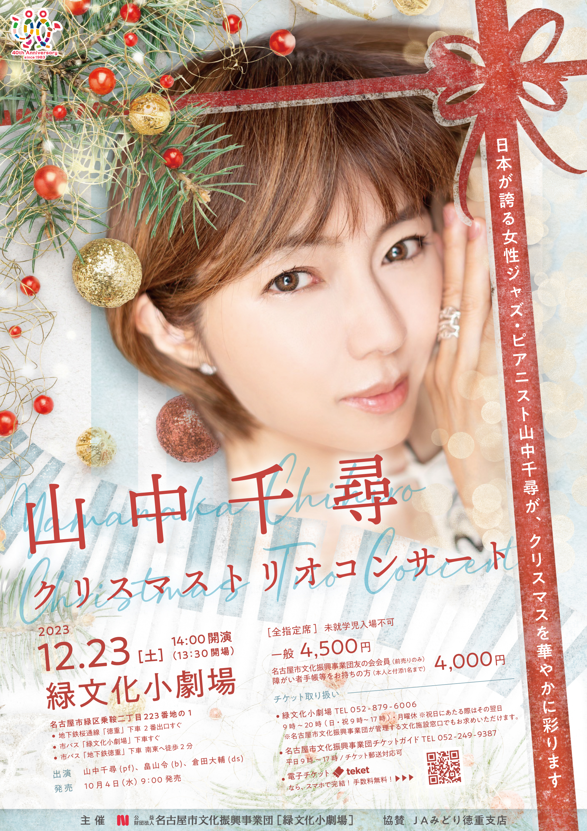 山中千尋クリスマストリオコンサートのチラシ