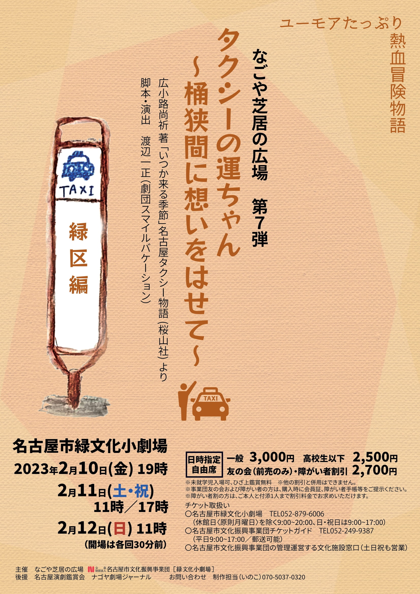 なごや芝居の広場 第7弾 「タクシーの運ちゃん ～桶狭間に想いをはせて～」のチラシ