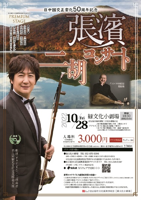 名古屋市文化振興事業団PRESENTS プレミアムステージ 張濱 二胡コンサート のチラシ