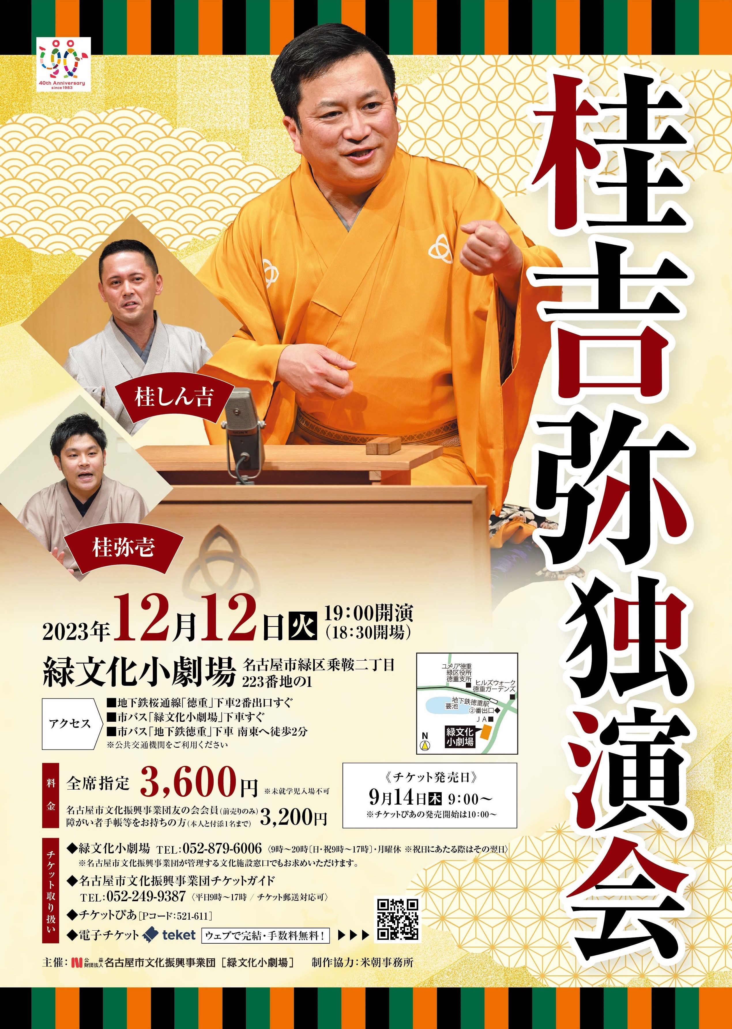 桂吉弥　独演会のチラシ