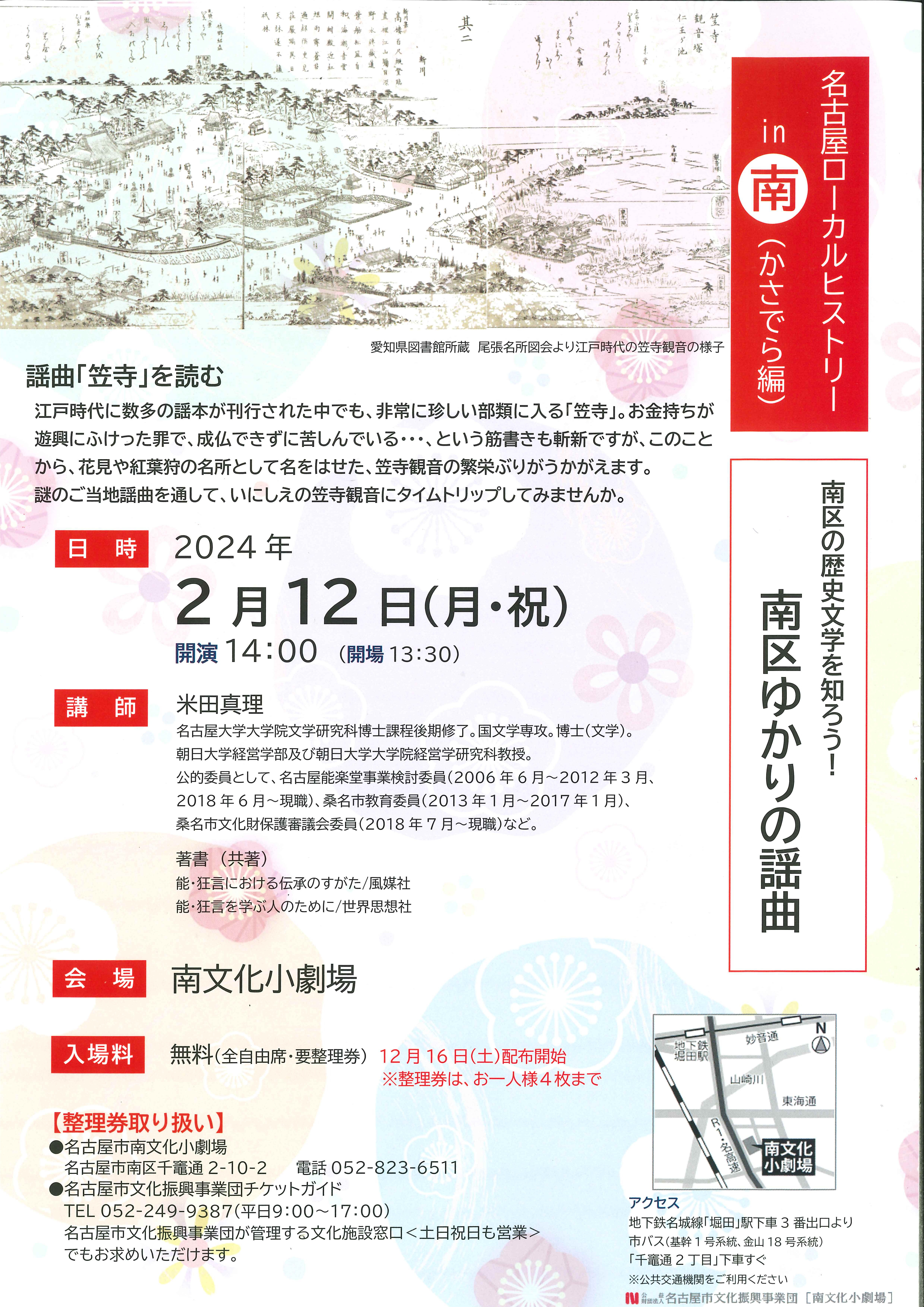 名古屋ローカルヒストリーin南　「南区の歴史文学を知ろう！」　南区ゆかりの謡曲のチラシ