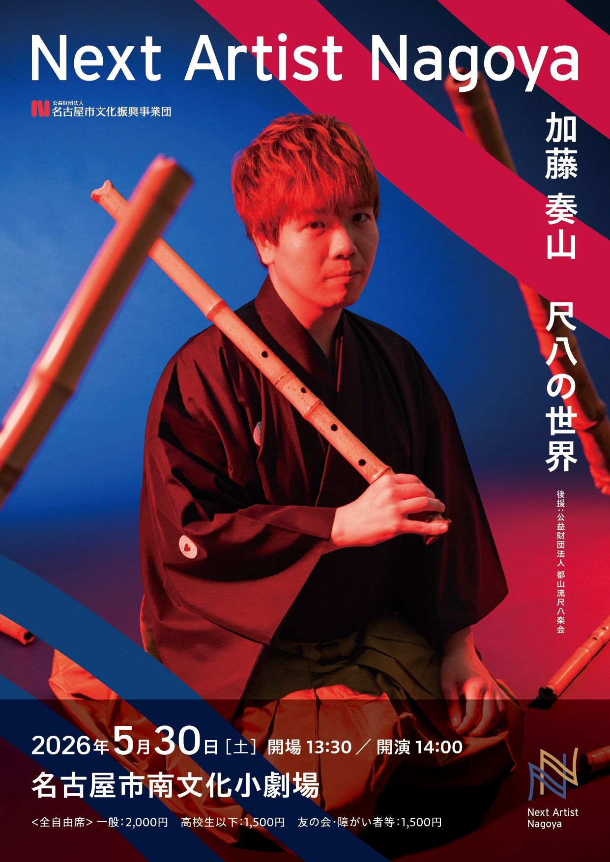Next Artist Nagoya「加藤奏山 尺八の世界」のチラシ