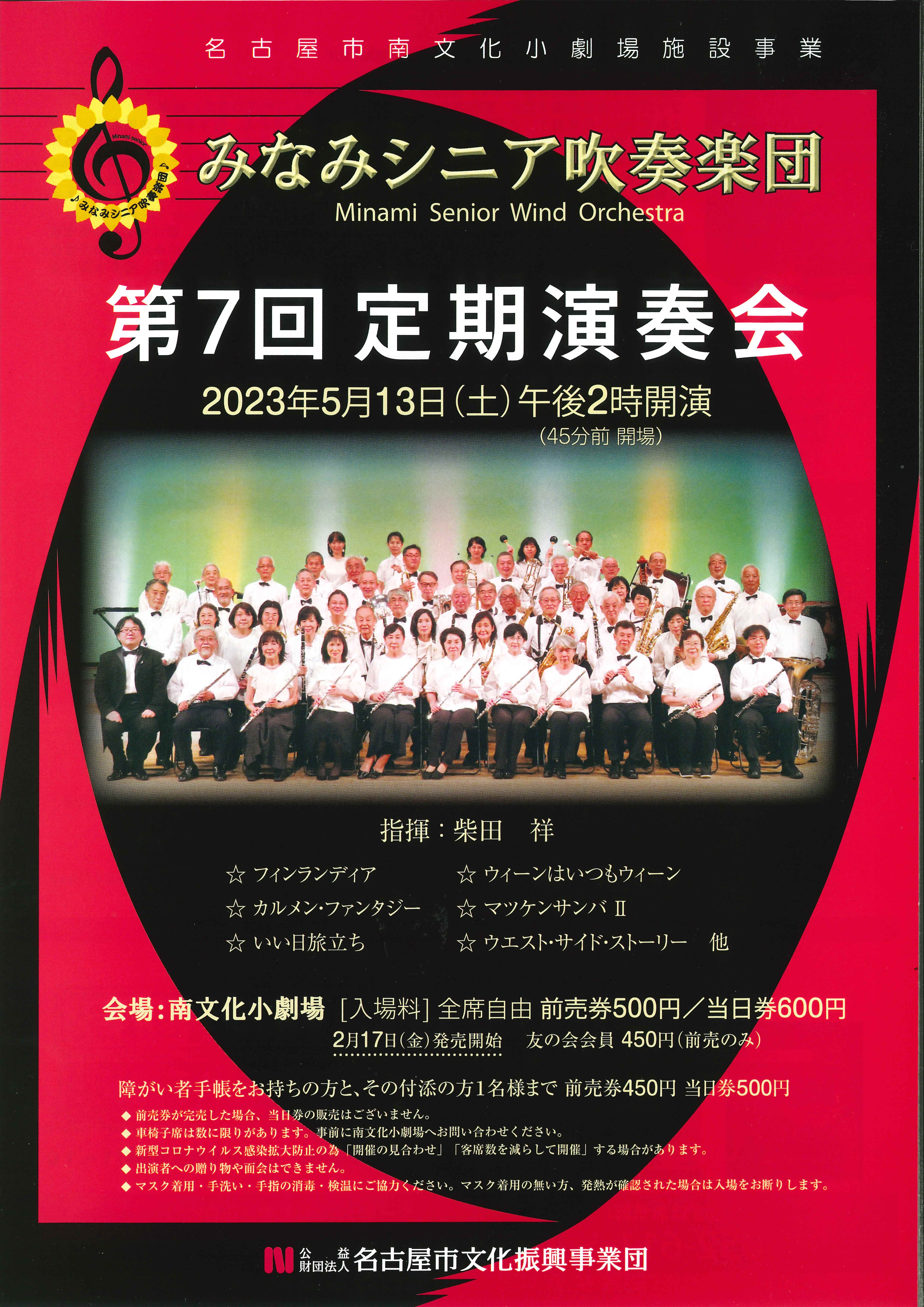 みなみシニア吹奏楽団　第7回定期演奏会のチラシ