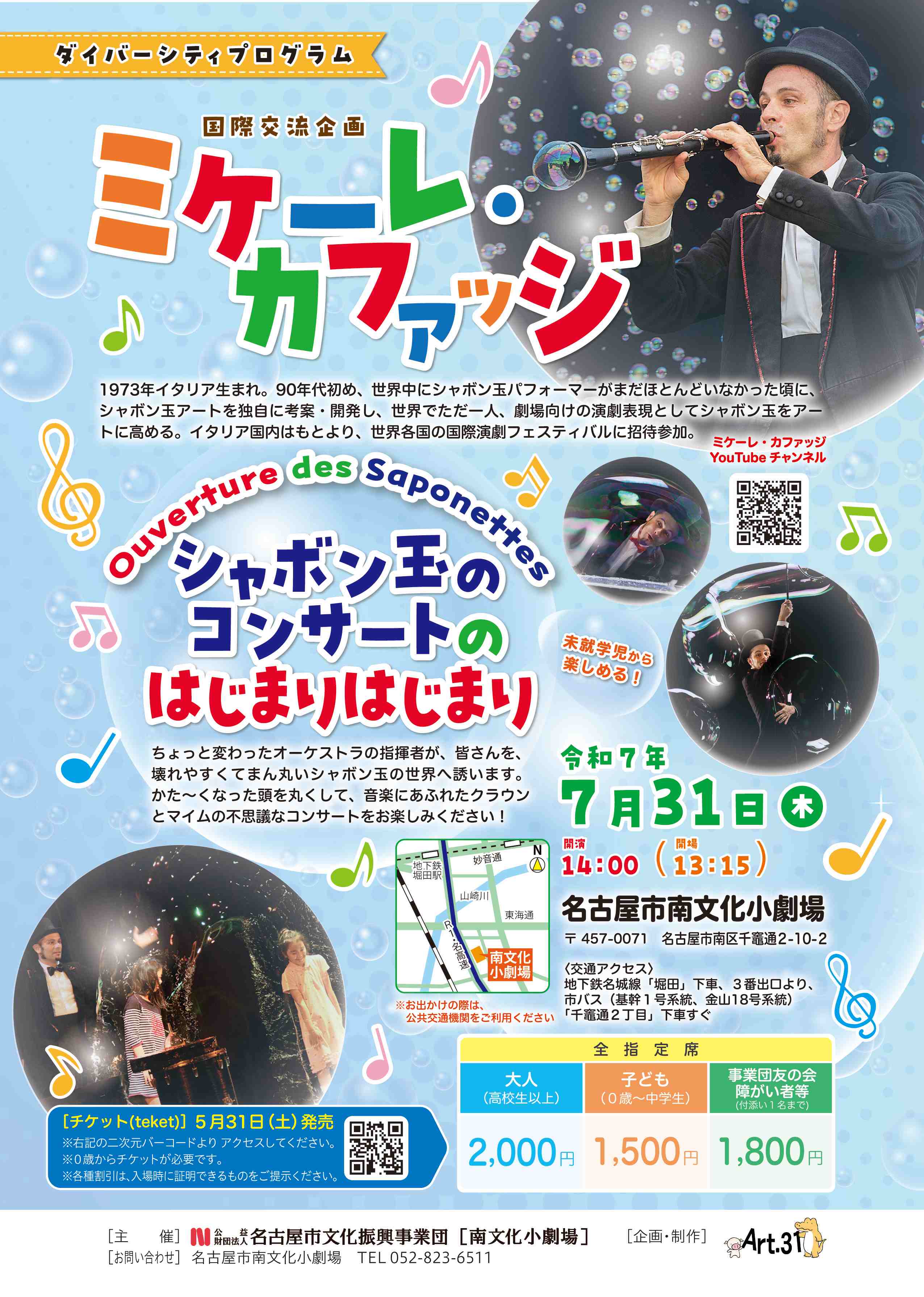 シャボン玉のコンサートのはじまりはじまり のチラシ