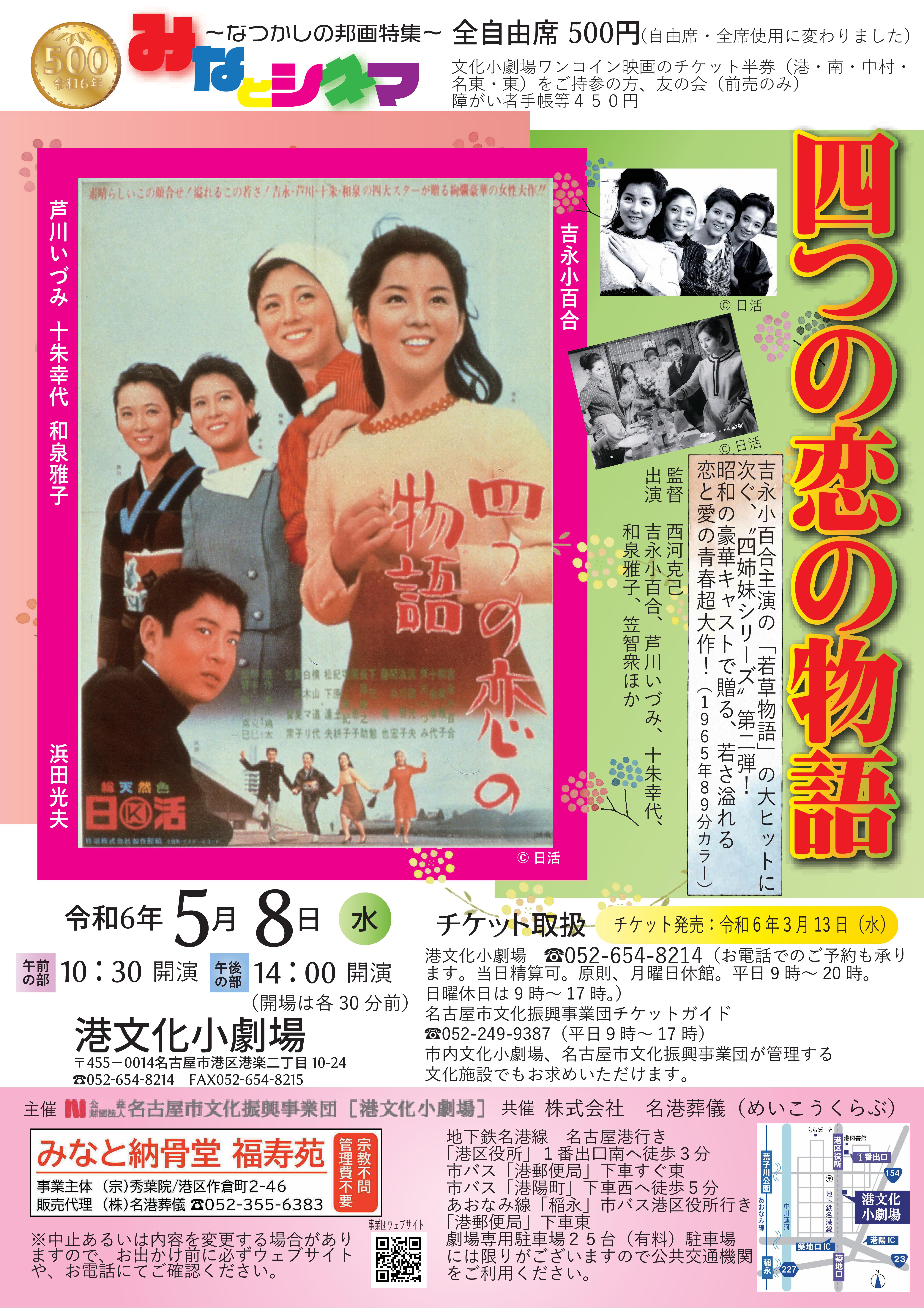 みなとシネマ～なつかしの邦画特集～「四つの恋の物語」のチラシ