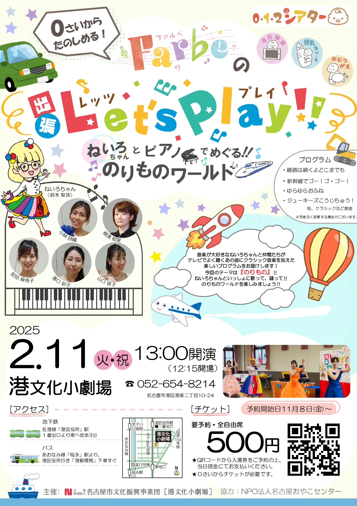 0.1.2シアター ０さいからたのしめる！ Farbe の出張Let's Play‼ ~ねいろちゃんとピアノでめぐる‼のりものワールド~のチラシ