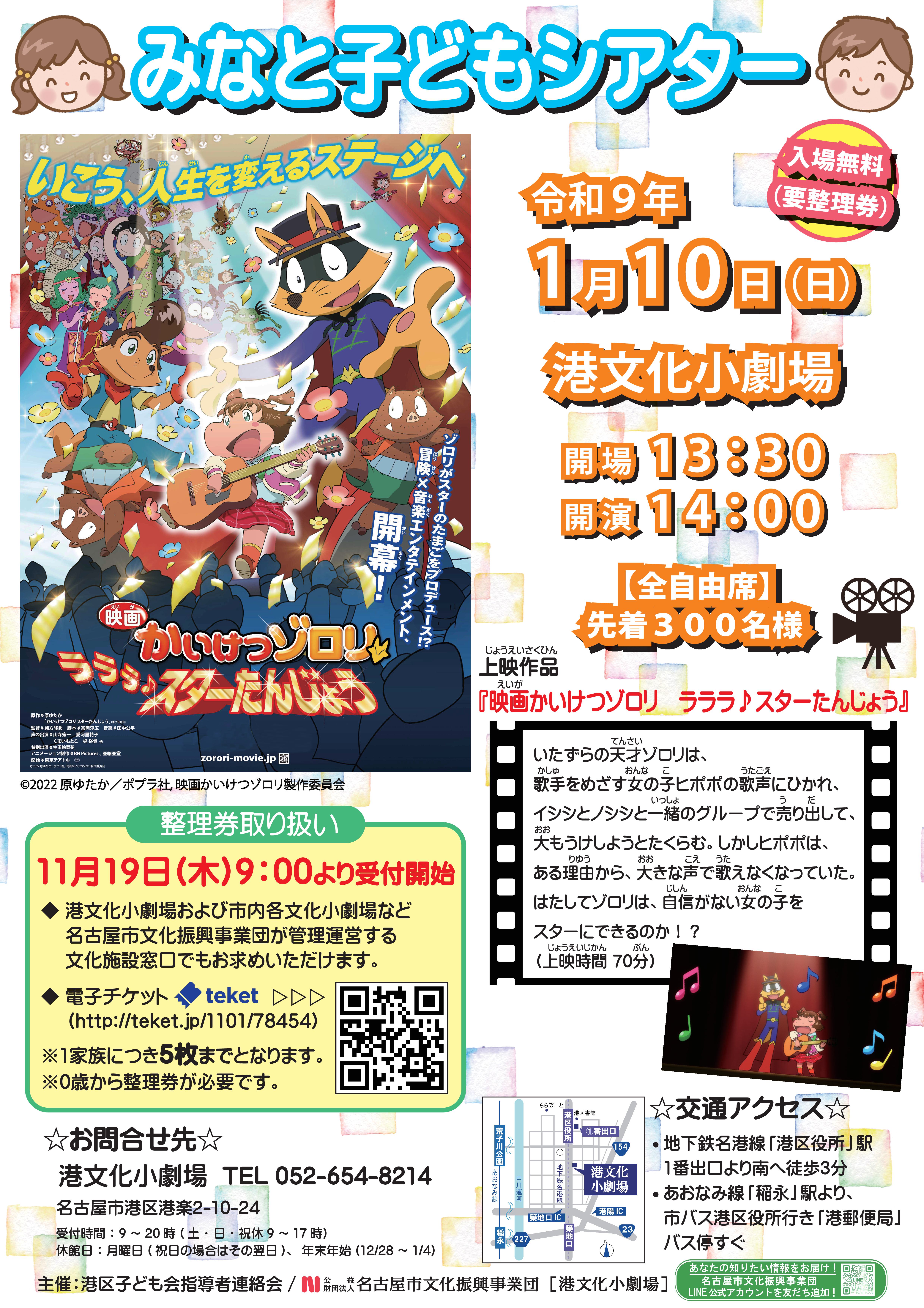 みなと子どもシアター「映画かいけつゾロリ　ラララ♪スターたんじょう」のチラシ