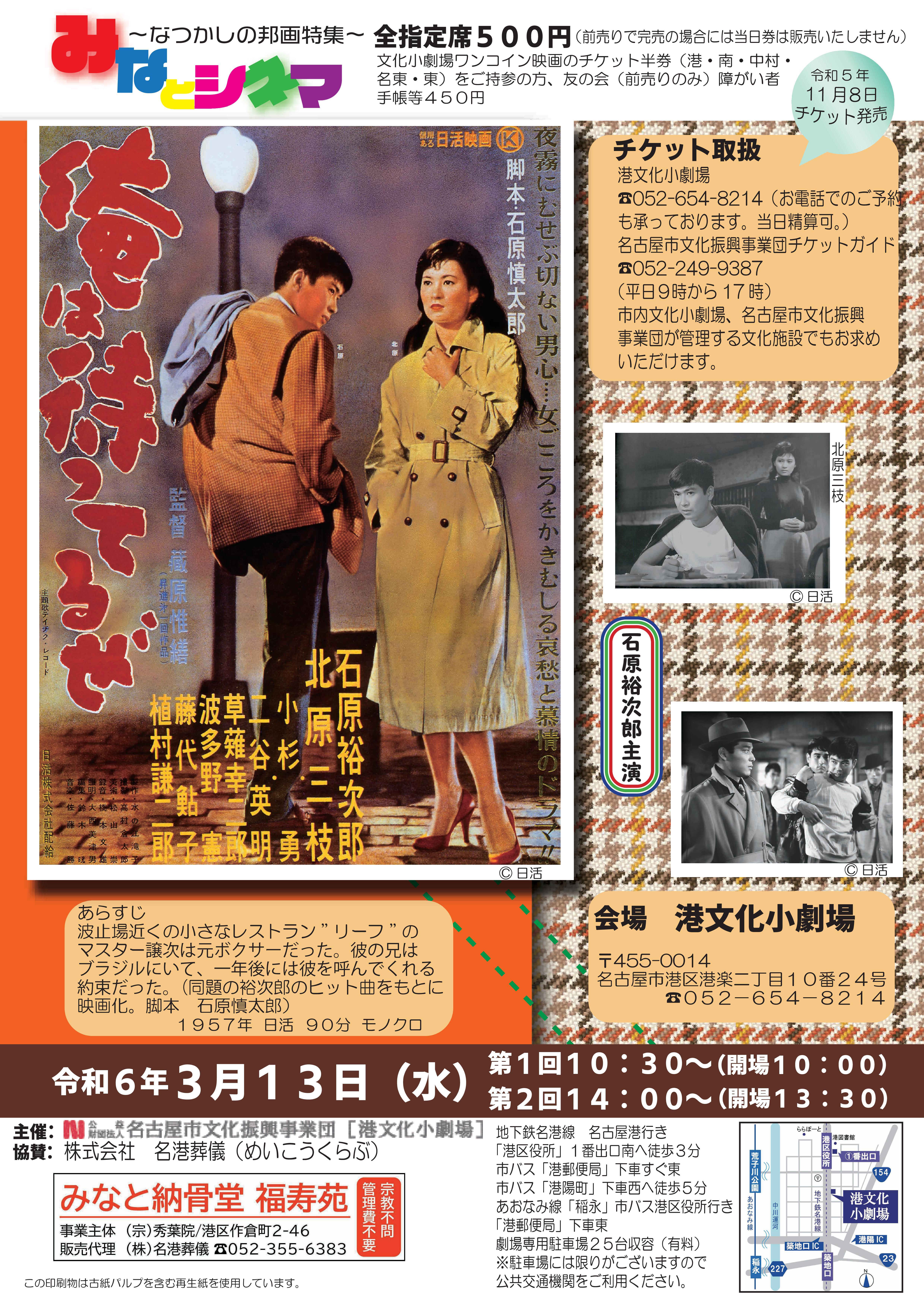 みなとシネマ～なつかしの邦画特集～「俺は待ってるぜ
