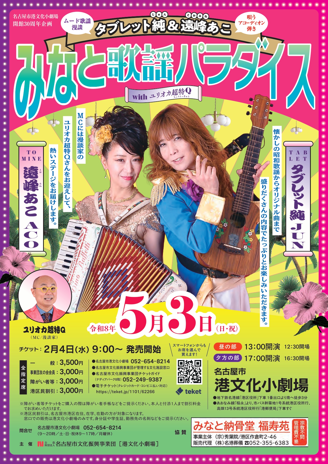 タブレット純＆遠峰あこ　みなと歌謡パラダイス　withユリオカ超特Qのチラシ