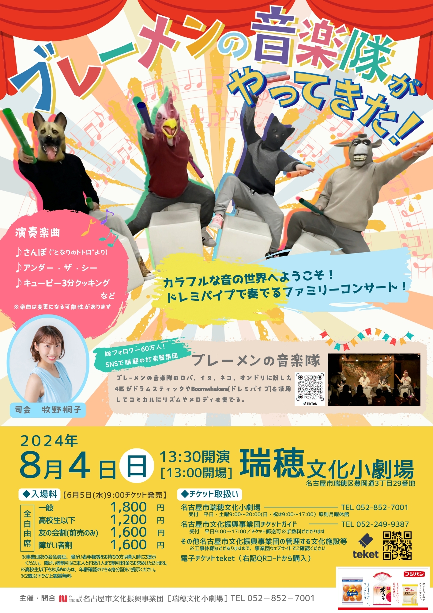 【完売】ブレーメンの音楽隊がやってきた！のチラシ