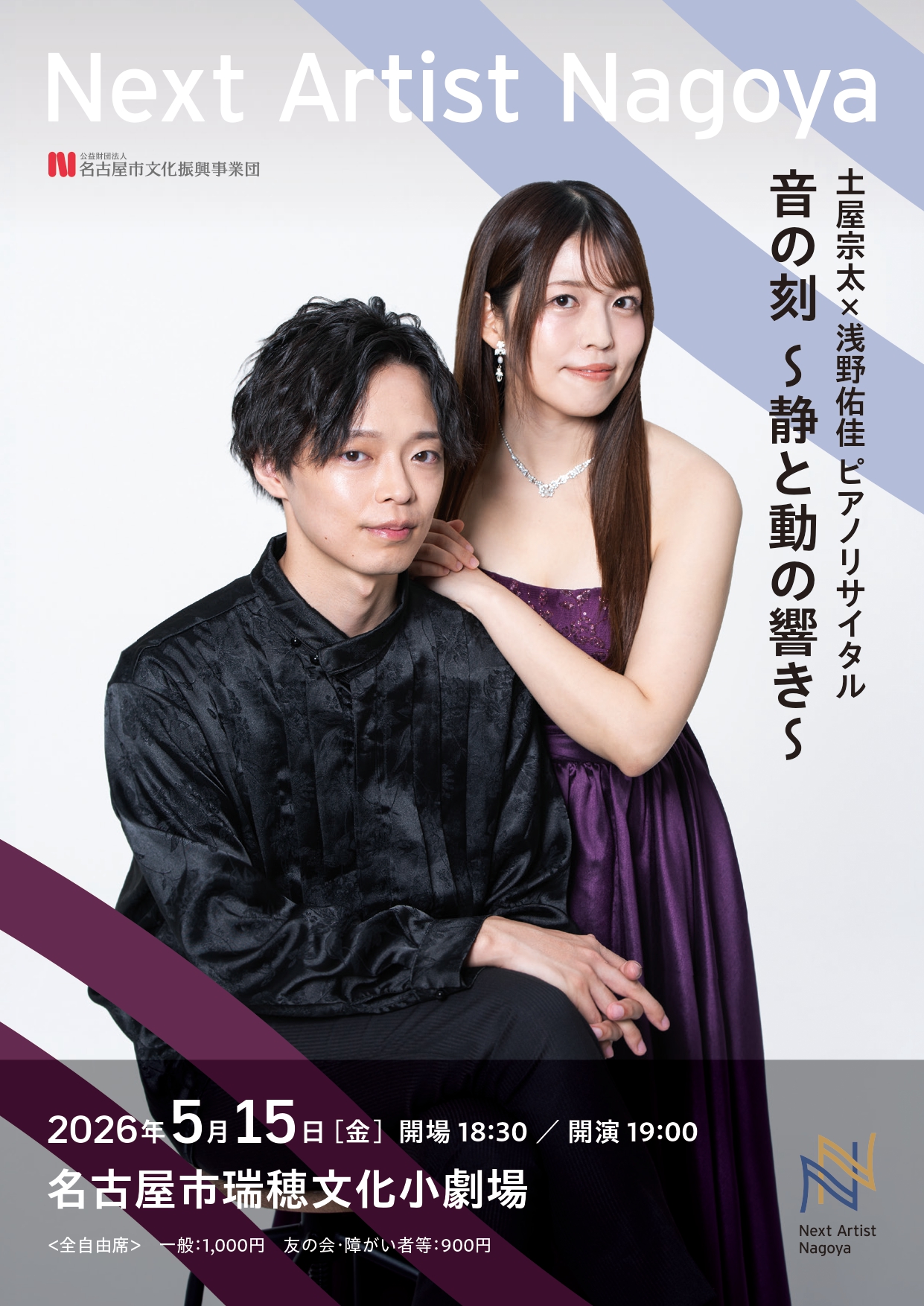 土屋宗太×浅野佑佳ピアノリサイタル　音の刻 ～静と動の響き～［Next Artist Nagoya］のチラシ