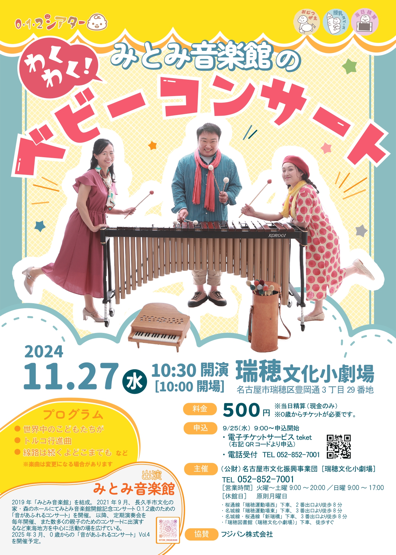 【完売】0・1・2シアター「みとみ音楽館のわくわく！ベビーコンサート」のチラシ