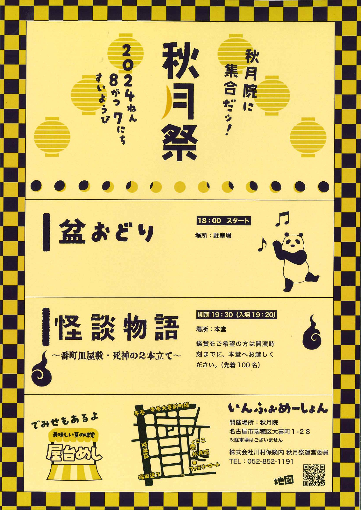 怪談物語～番長皿屋敷・死神の2本立て～＠秋月院のチラシ