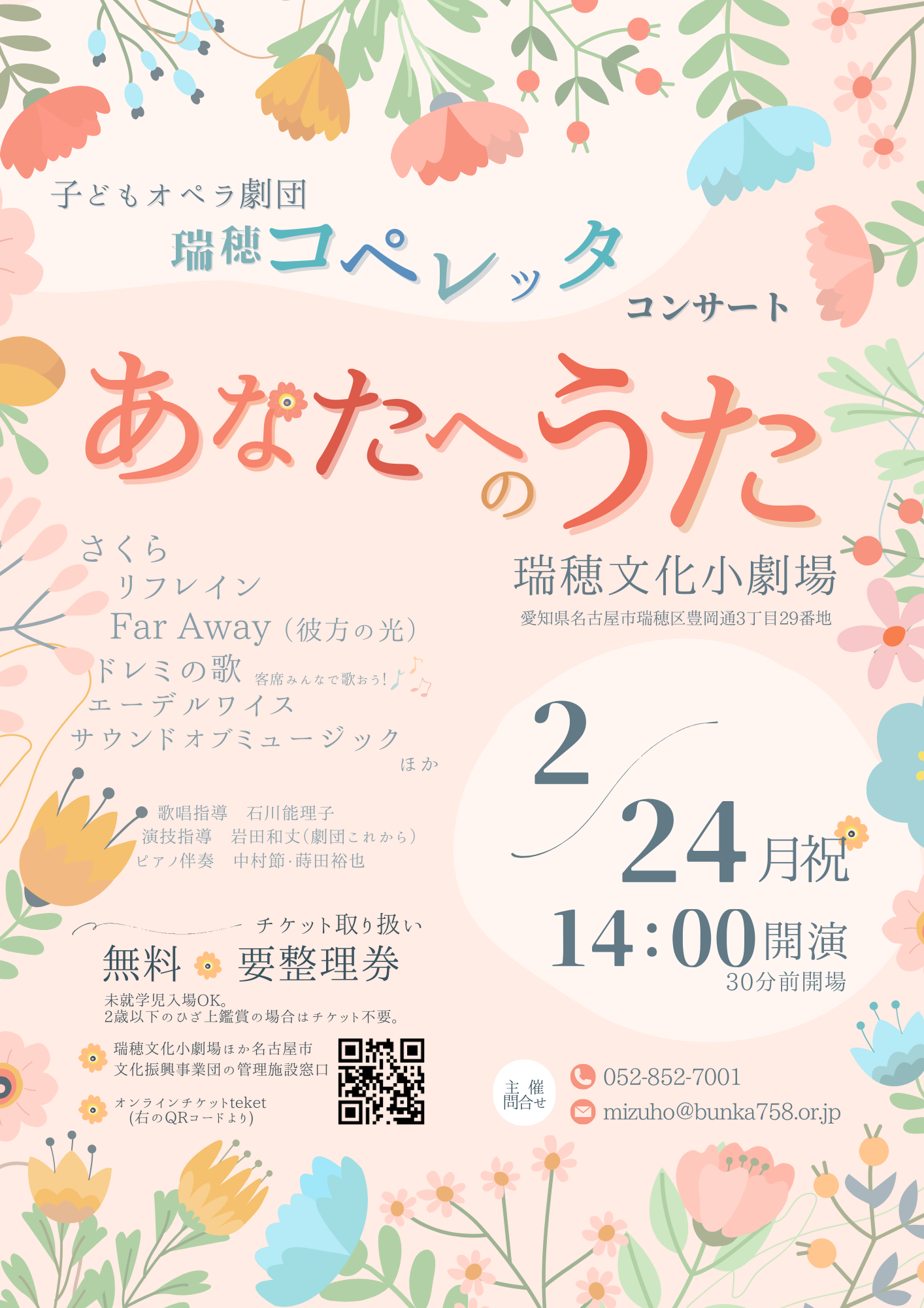 【配布終了】子どもオペラ劇団「瑞穂コペレッタ」コンサート　「あなたへのうた」のチラシ