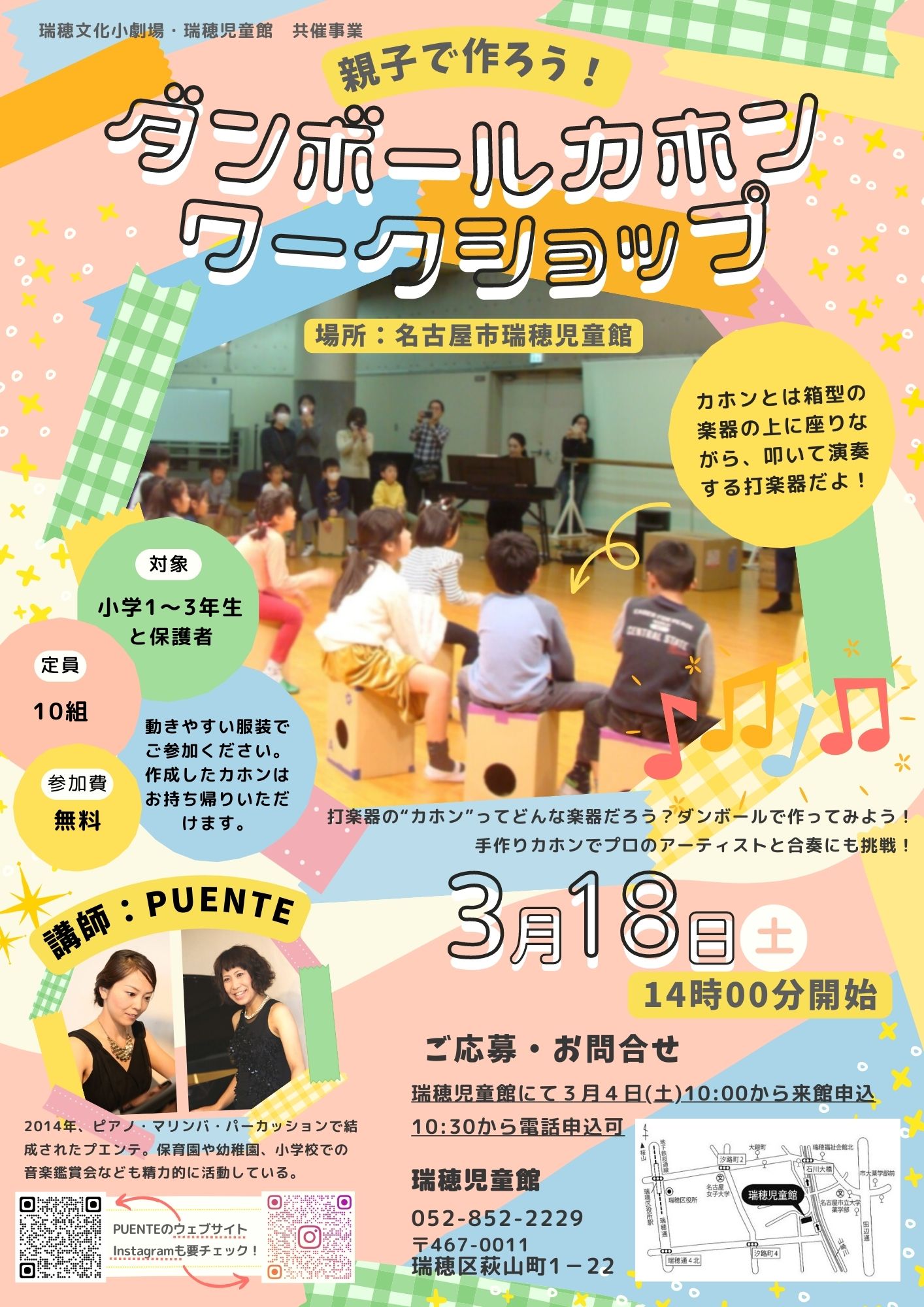 瑞穂児童館共催事業「親子で作ろう！ダンボールカホンワークショップ」のチラシ
