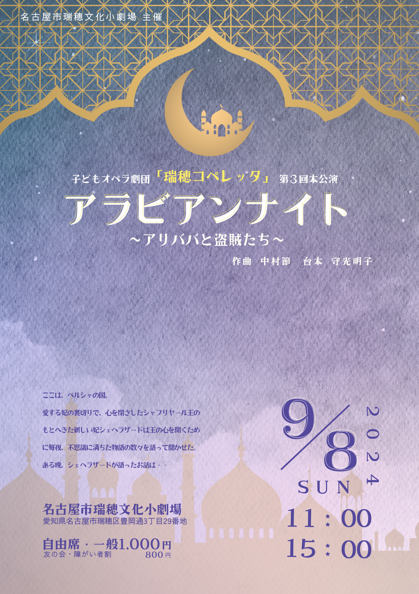 子どもオペラ劇団「瑞穂コペレッタ」第３回本公演「アラビアンナイト～アリババと盗賊たち～」のチラシ