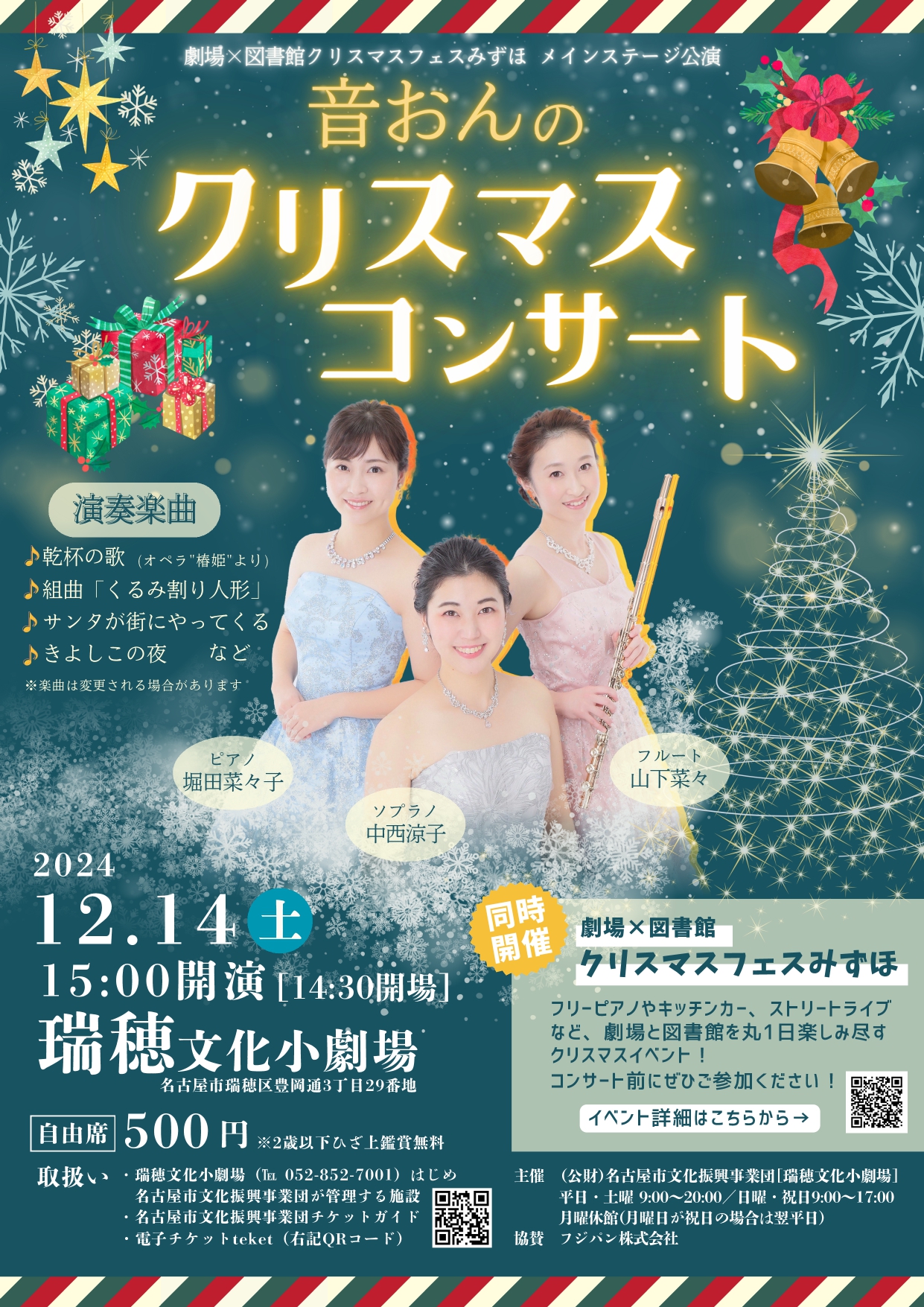 【前売り分完売】音おんのクリスマスコンサート（劇場×図書館クリスマスフェスみずほメインステージ公演）のチラシ