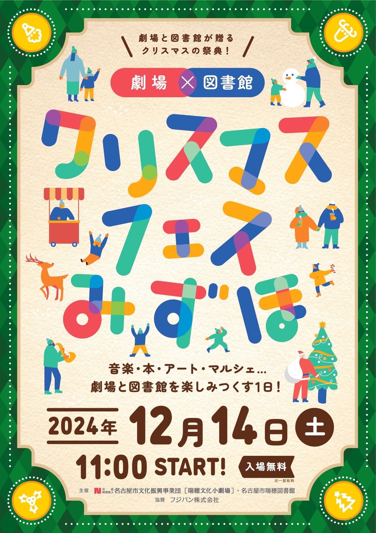 劇場×図書館クリスマスフェスみずほのチラシ