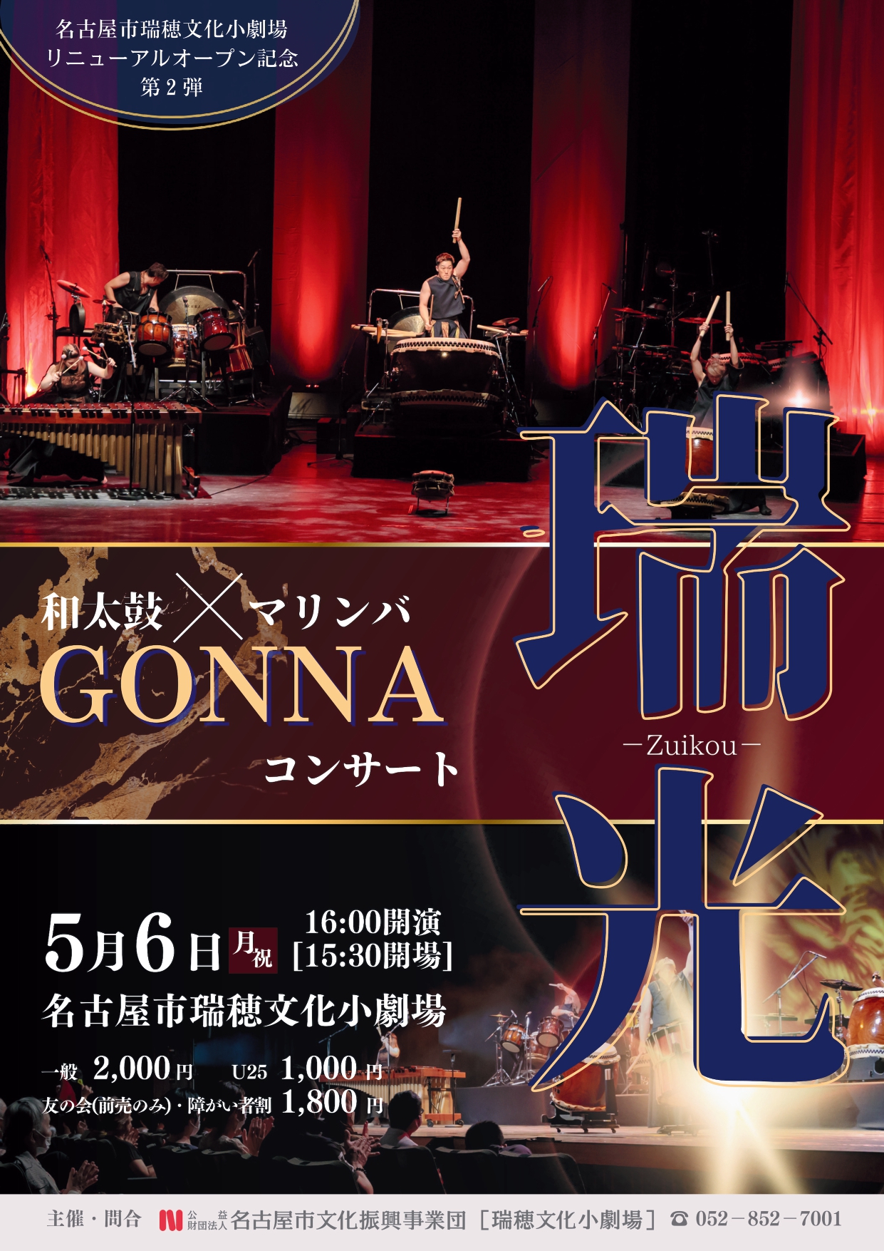 【完売】瑞穂文化小劇場リニューアル記念公演第2弾　GONNAコンサート　『瑞光』のチラシ