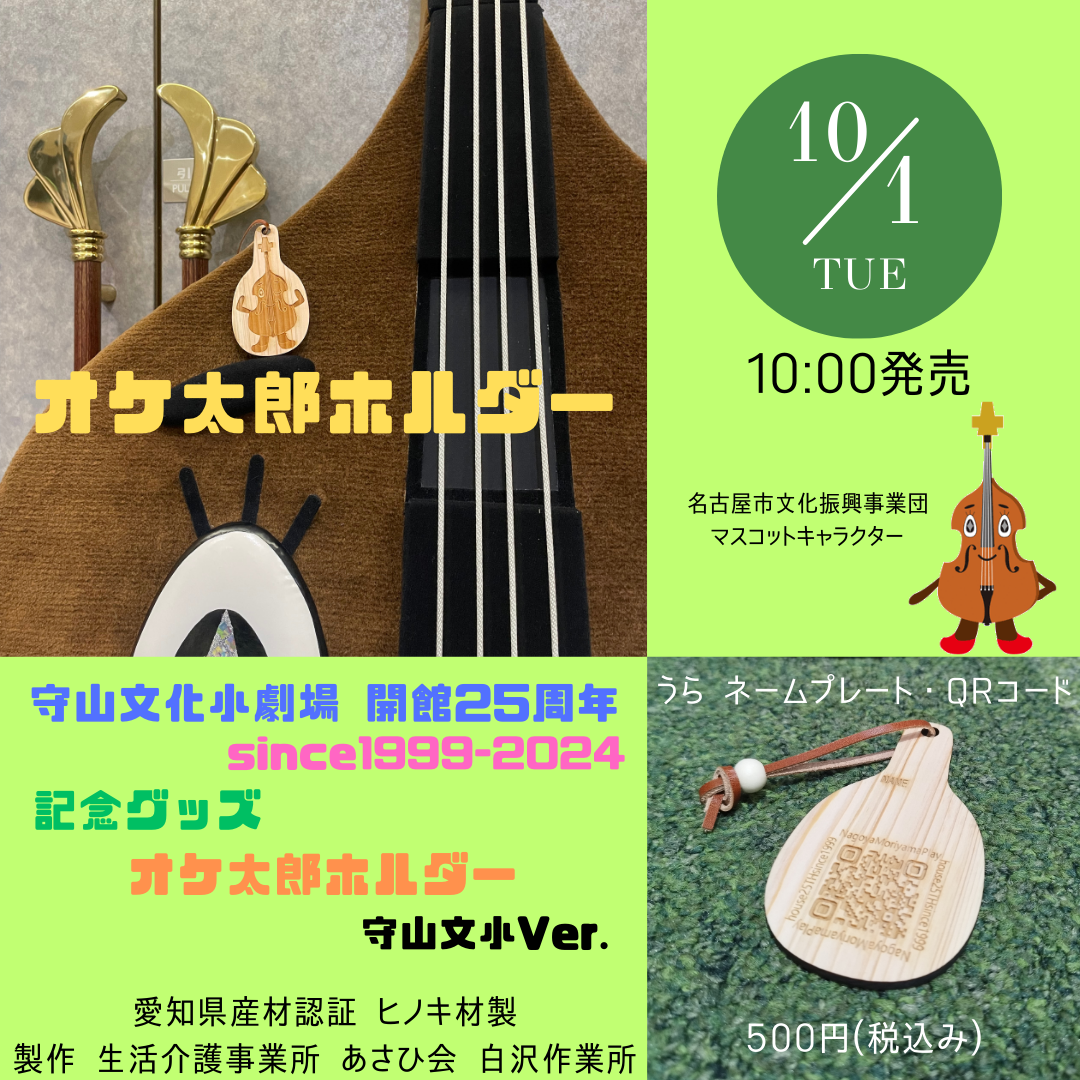守山文化小劇場開館25周年記念グッズ「オケ太郎ホルダー」無くなり次第販売終了のチラシ