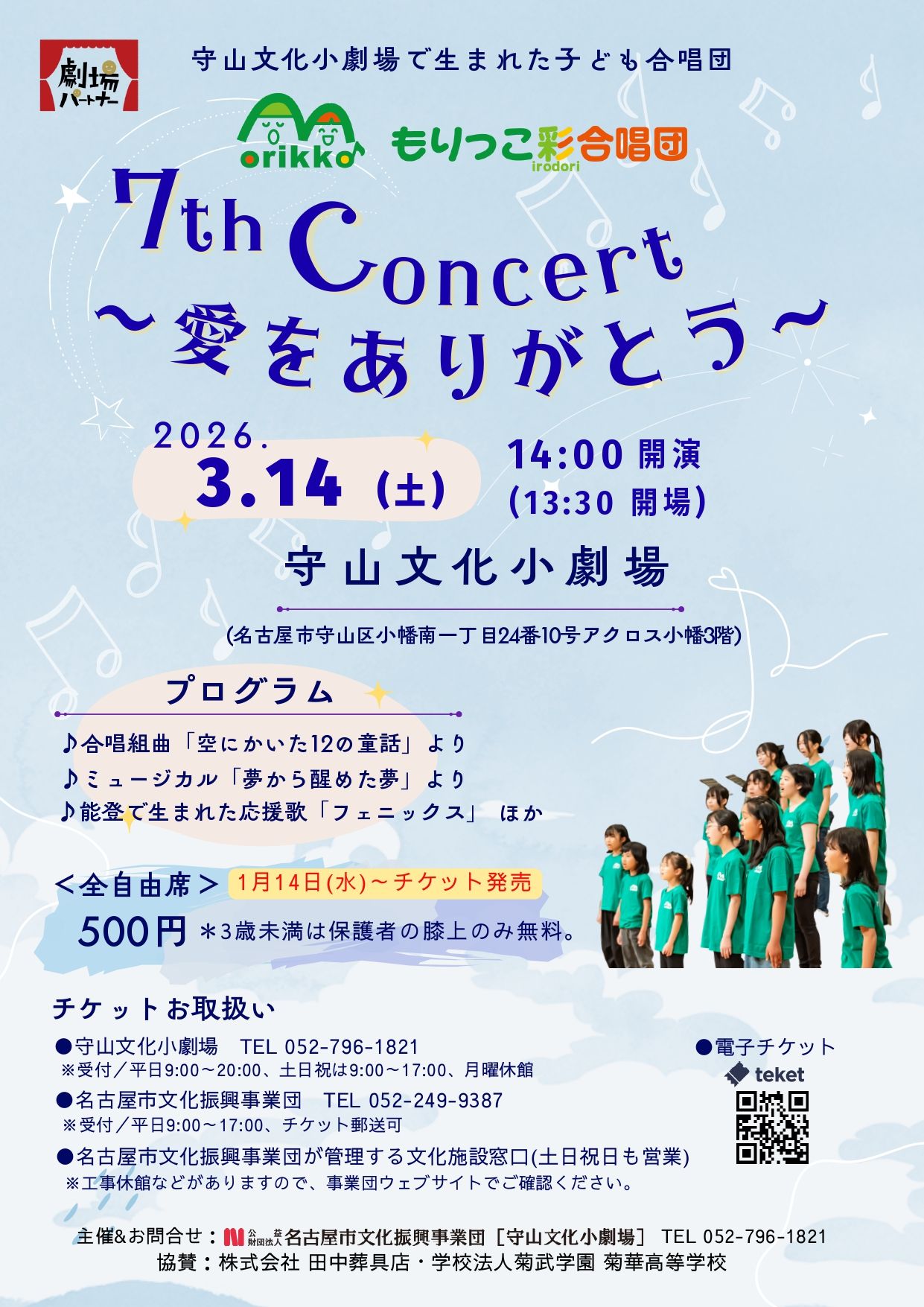 もりっこ彩合唱団 7th コンサート～愛をありがとう～のチラシ