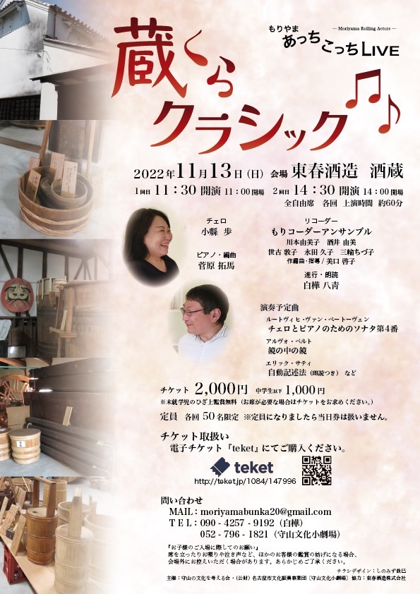 もりやま あっちこっちLIVE Vol.6　蔵 くら クラシックのチラシ
