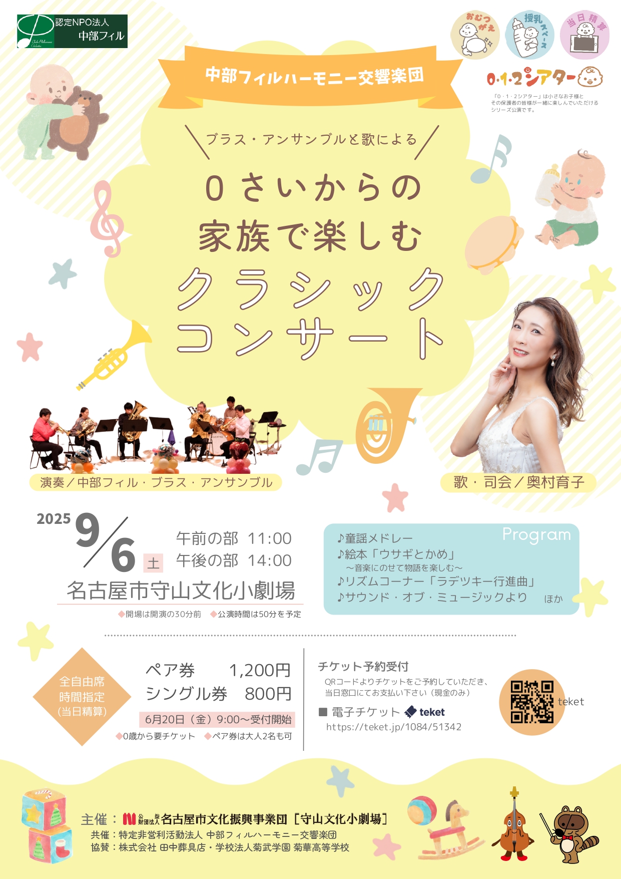 0・1・2シアター「０歳からの家族で楽しむクラシックコンサート」 のチラシ