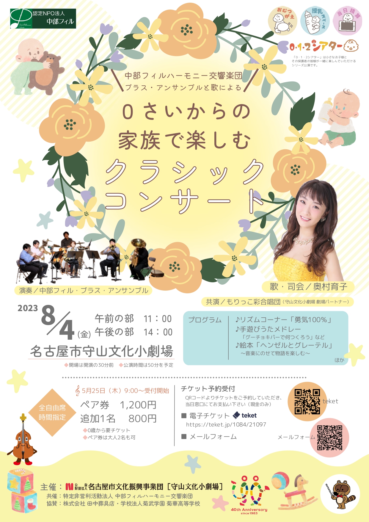 0・1・2シアター「0さいからの家族で楽しむクラシックコンサート」 のチラシ