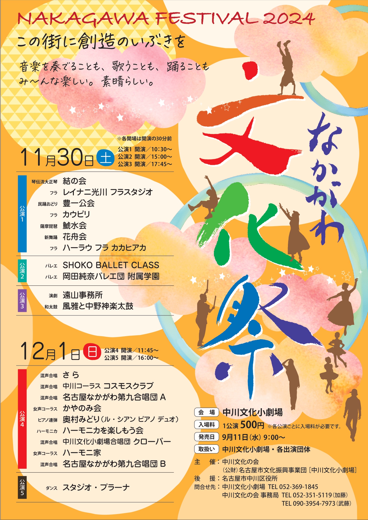 なかがわ文化祭２０２４　この街に創造のいぶきをのチラシ