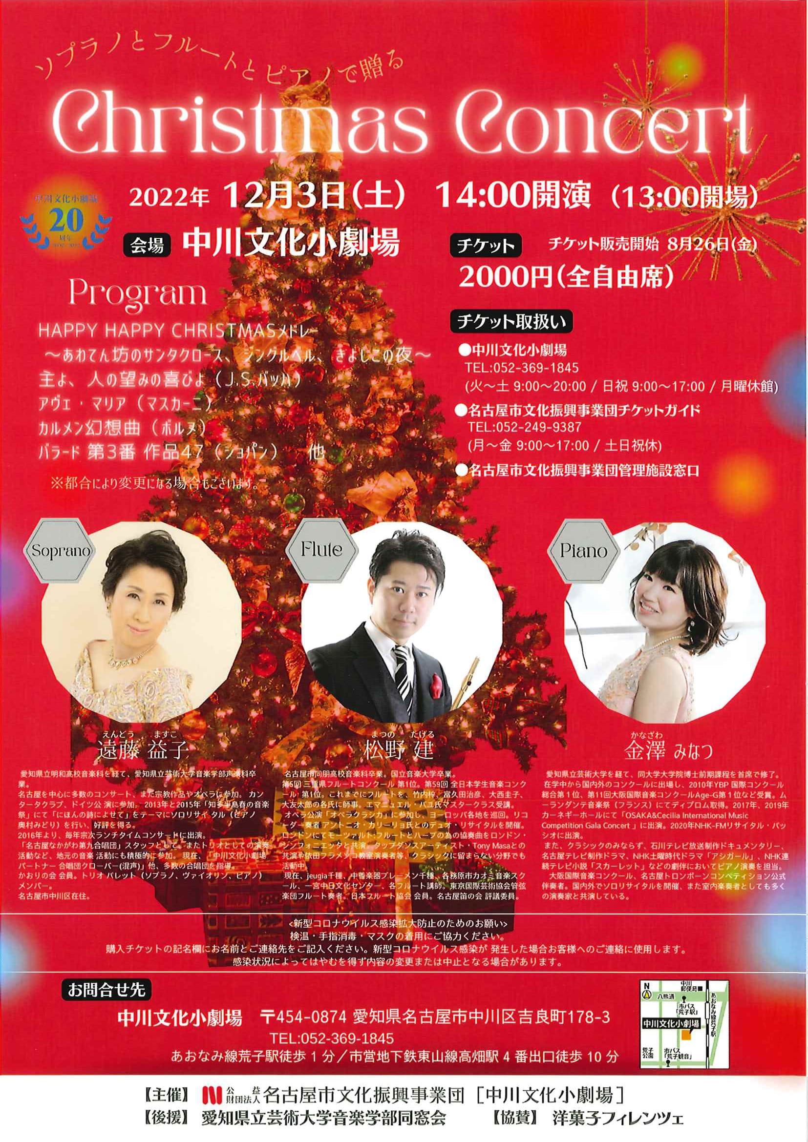 ソプラノとフルートとピアノで贈る　Christmas Concertのチラシ