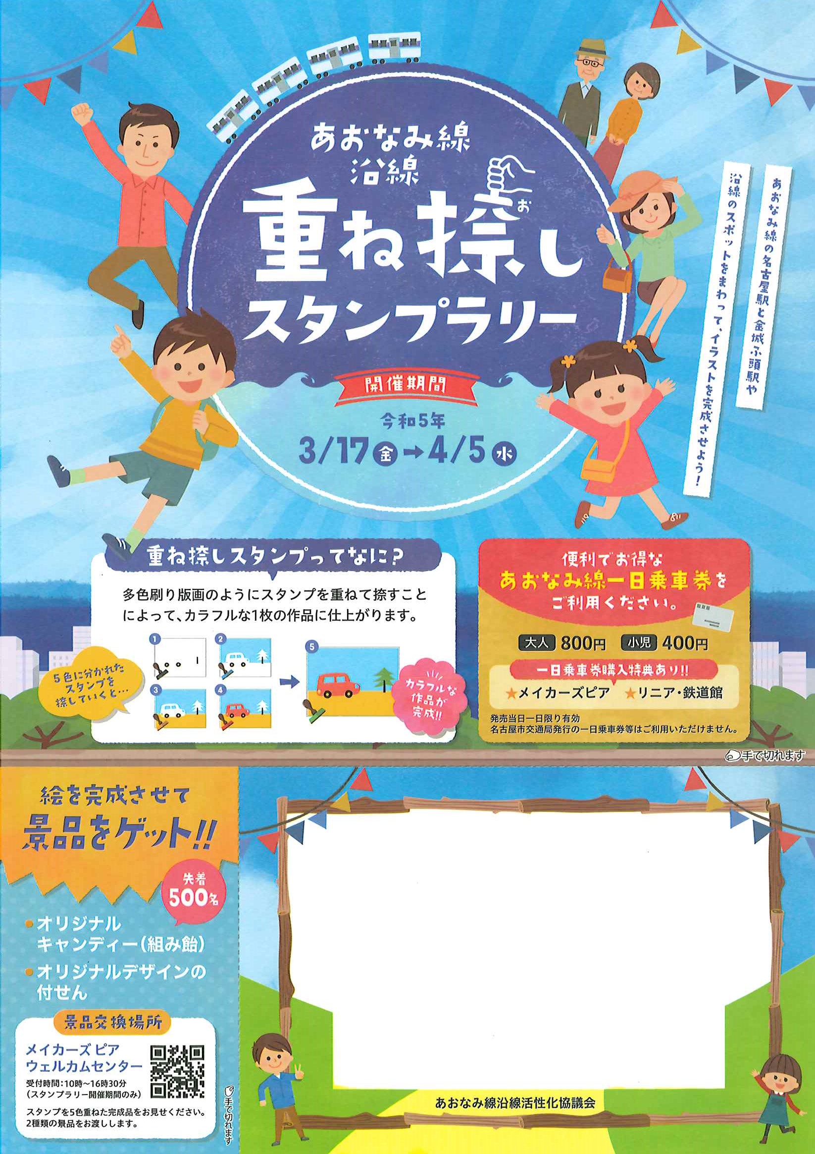 あおなみ線沿線「重ね捺しスタンプラリー」主催あおなみ線沿線活性化協議会のチラシ