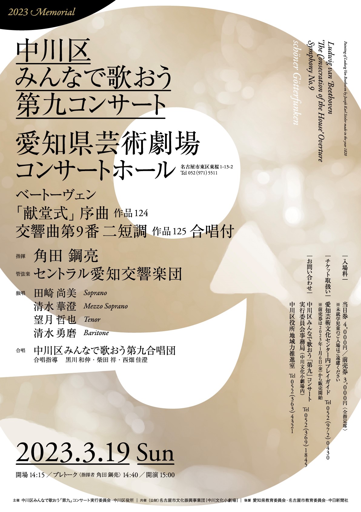 2023Memorial 中川区みんなで歌おう第九コンサート(愛知県芸術