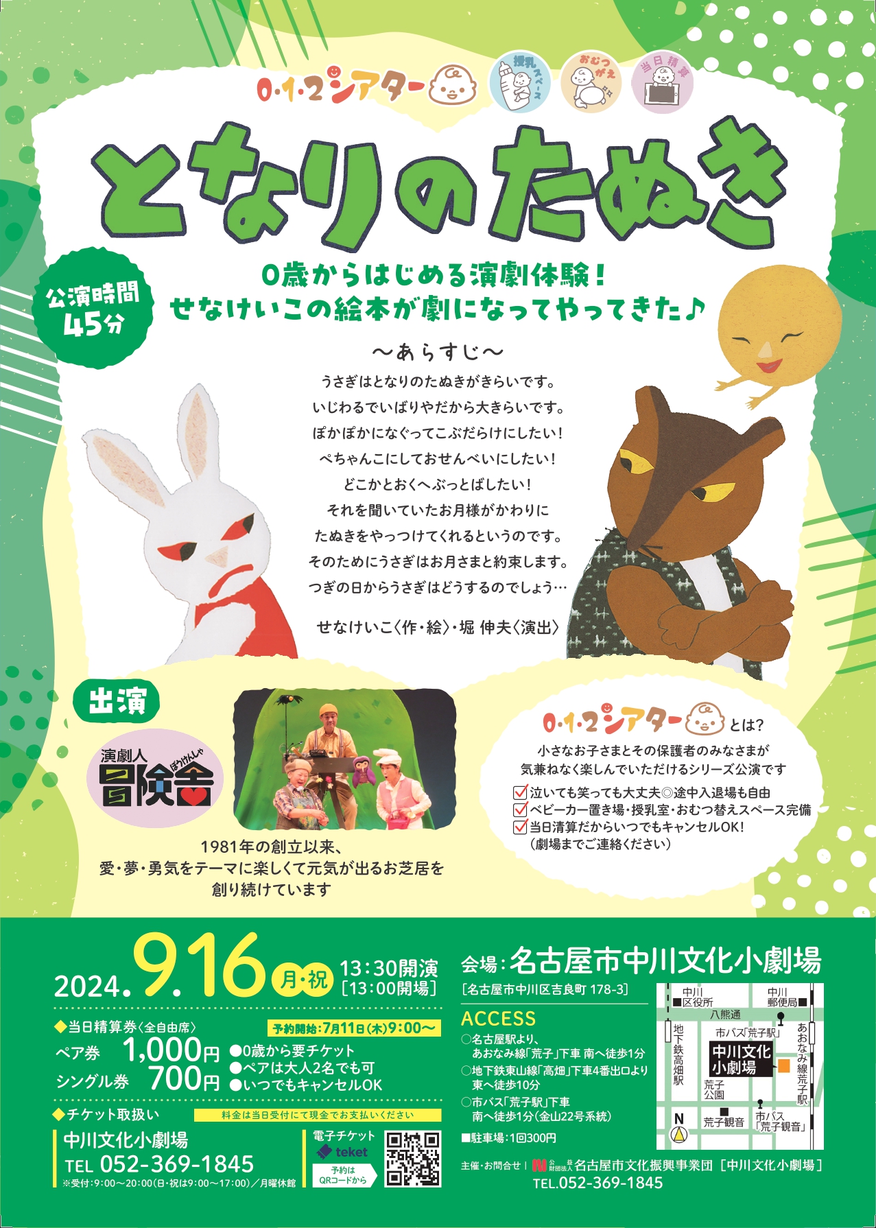 【受付終了】0・1・2シアター となりのたぬきのチラシ