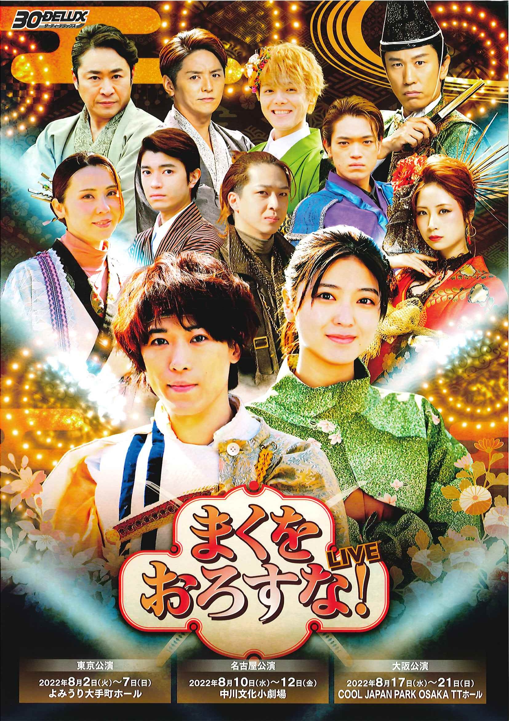 越岡裕貴（ふぉ～ゆ～）初主演映画に先駆けて送るLIVE SHOW「まくをおろすな！」LIVEのチラシ
