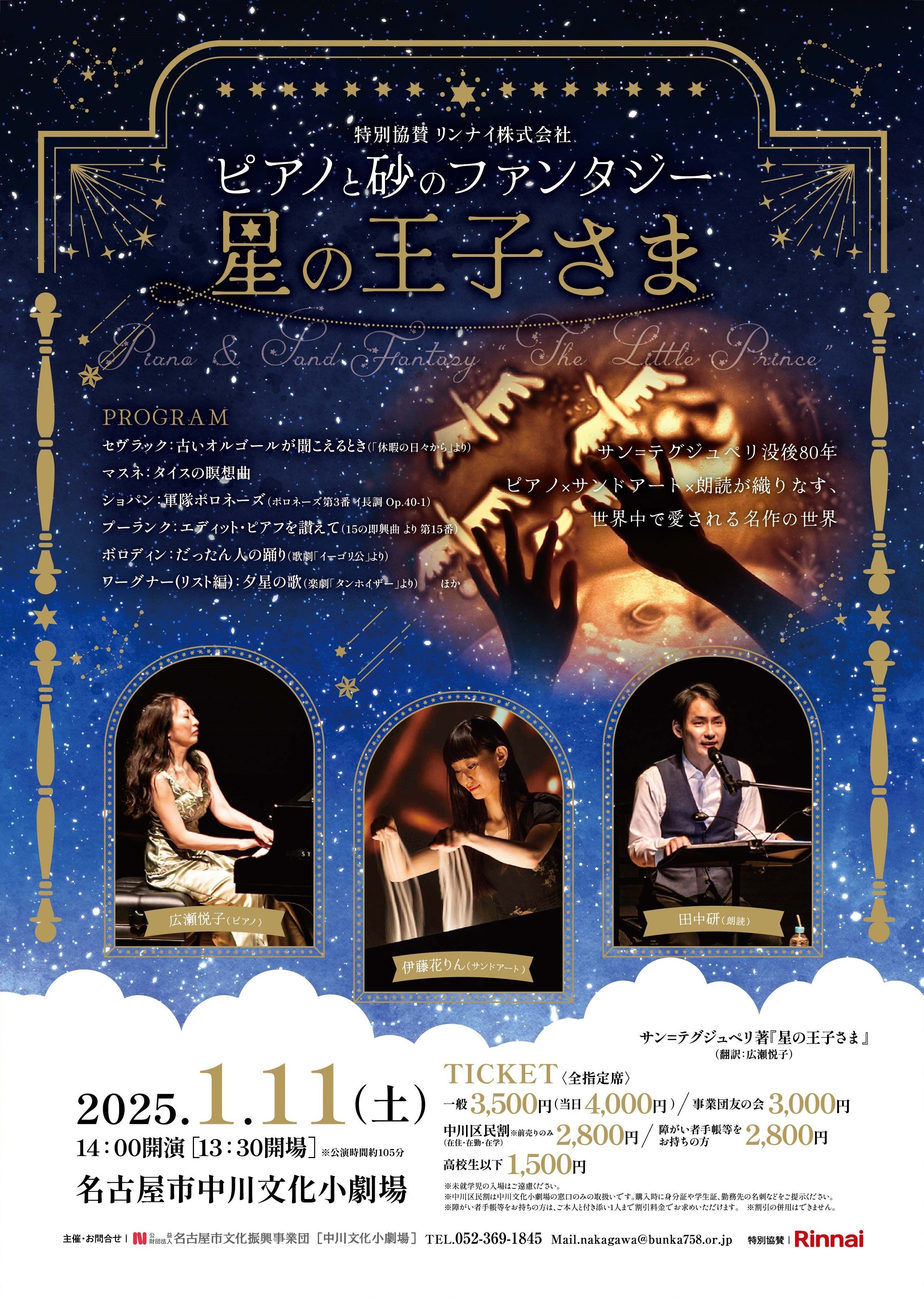 ピアノと砂のファンタジー 星の王子さま（特別協賛 リンナイ株式会社）のチラシ