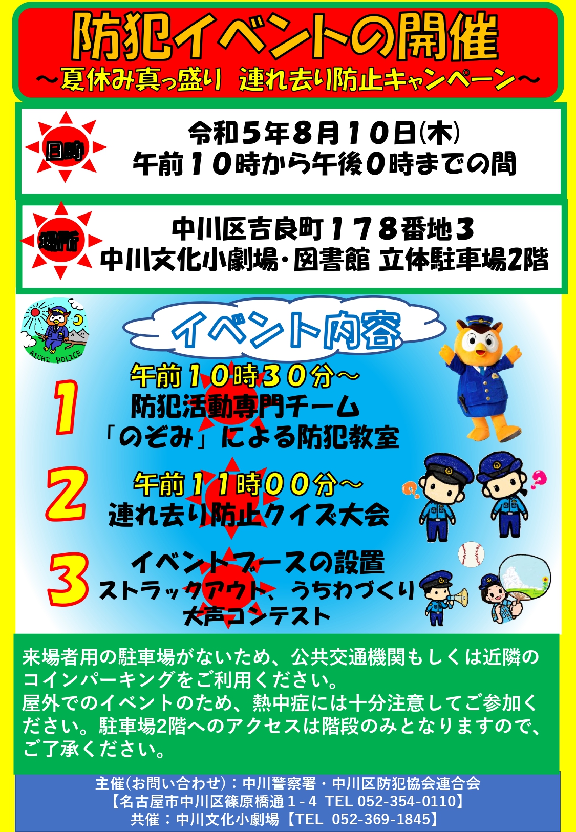 夏休み連れ去り防止キャンペーン 【立体駐車場オープンステージ】のチラシ