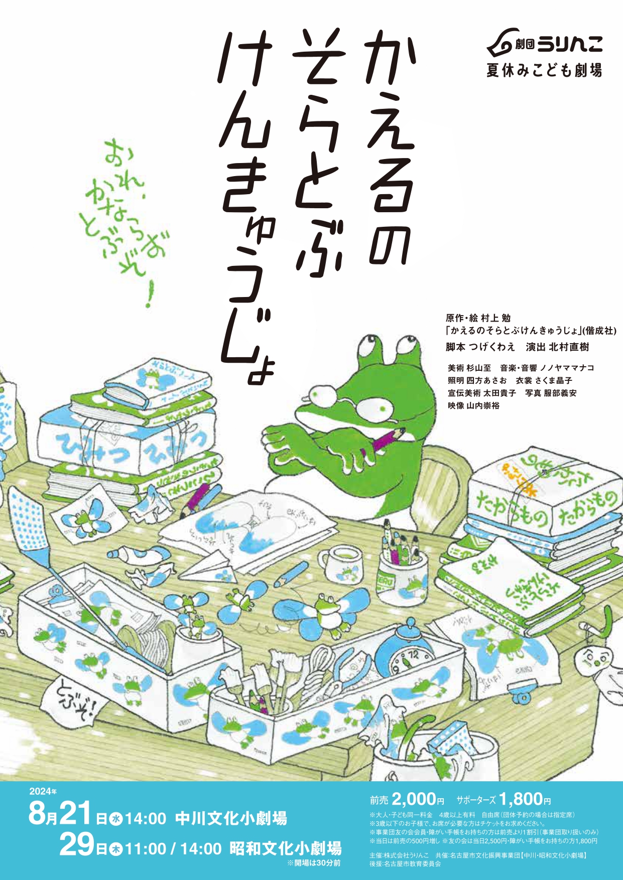 劇団うりんこ 夏休みこども劇場 かえるのそらとぶけんきゅうじょのチラシ