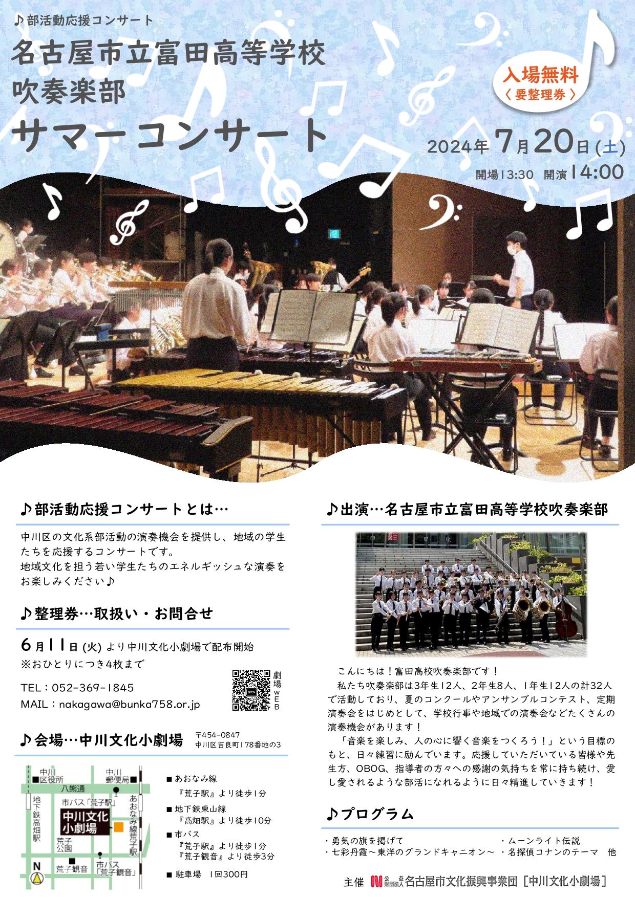 【整理券配布終了】名古屋市立富田高等学校吹奏楽部 サマーコンサートのチラシ